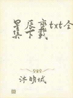 星辰变txt全集下载