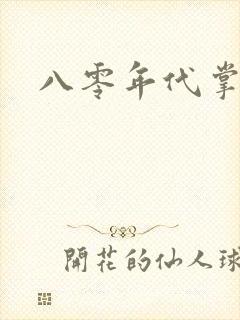 八零年代掌中娇