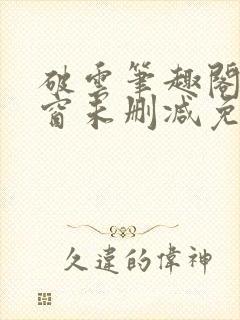 破云笔趣阁无弹窗未删减免费阅读