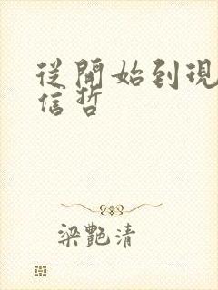 从开始到现在张信哲