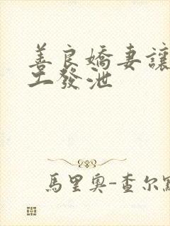 善良娇妻让农民工发泄