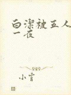 白洁被五人糟蹋一夜