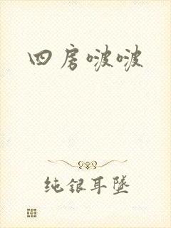 四房啵啵
