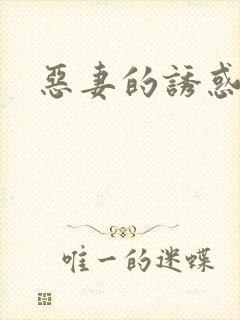 恶妻的诱惑