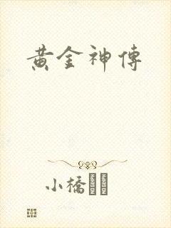 黄金神传