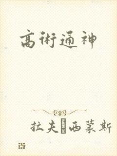 高术通神