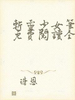 斩灵少女笔趣阁免费阅读全文