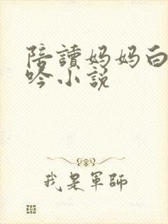 陪读妈妈白嫩呻吟小说