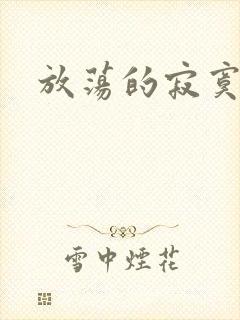 放荡的寂寞护士