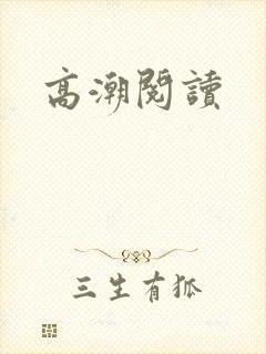 高潮阅读