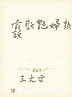 偷欢艳妇熟女小说