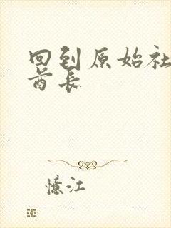 回到原始社会做酋长