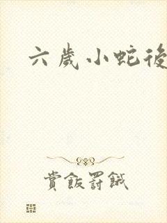 六岁小蛇后