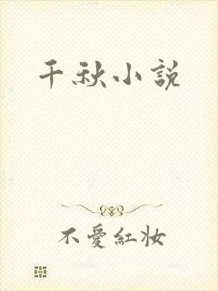 千秋小说