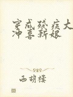 穿成残疾大佬的冲喜新娘