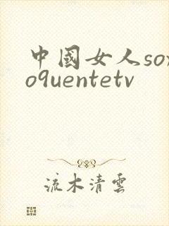 中国女人soxo9uentetv