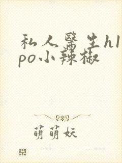 私人医生h1高po小辣椒