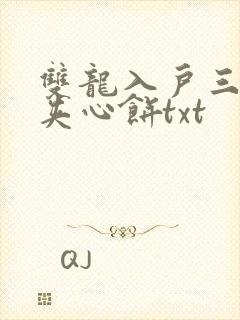 双龙入户三人行夹心饼txt