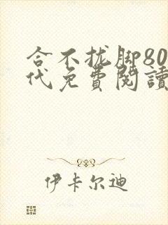合不拢脚80年代免费阅读笔趣阁