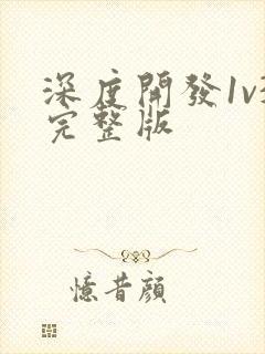 深度开发1v3完整版