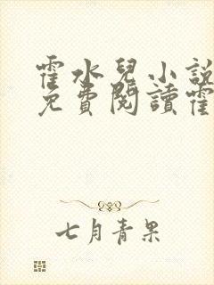 霍水儿小说全文免费阅读霍泽浮生