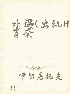 外遇(出轨H)肖奈