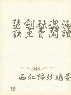 楚剑秋混沌天帝诀免费阅读