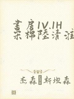 书房1V.1H宋棉陆清淮