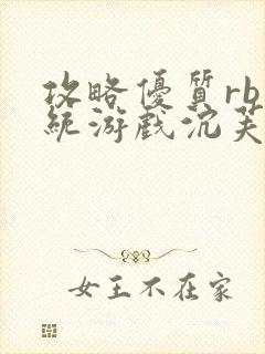 攻略优质rb系统游戏沉芙李立远