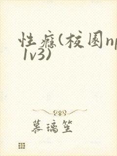 性瘾(校园np 1v3)