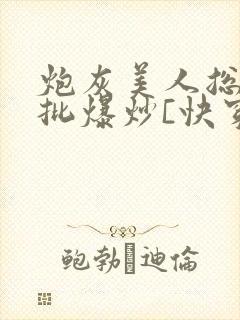 炮灰美人总被疯批爆炒[快穿]