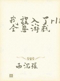 我误入了r18全息游戏