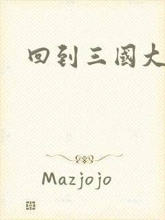 回到三国大结局