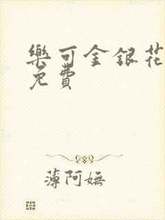 乐可金银花全文免费