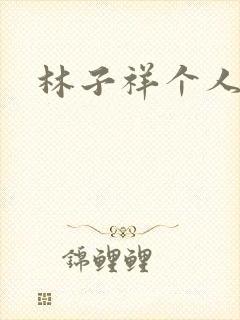 林子祥个人简历