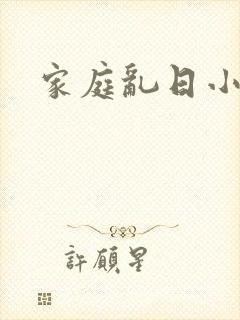 家庭乱日小说