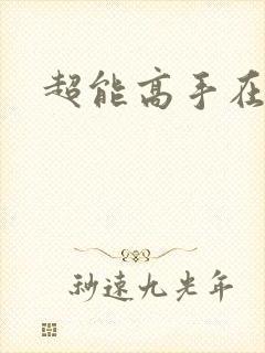 超能高手在都市