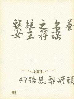 系统之名养成器女主蒋瑶