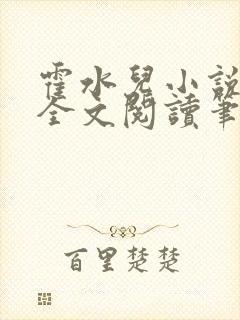 霍水儿小说免费全文阅读笔趣