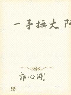一手抚大 阿司