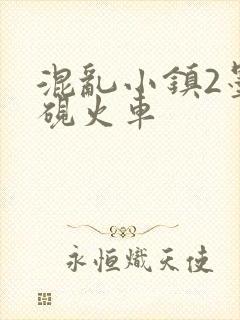 混乱小镇2墨池砚火车