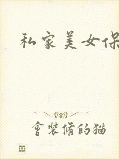 私家美女保健医