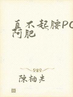 直不起腰POP阿肥