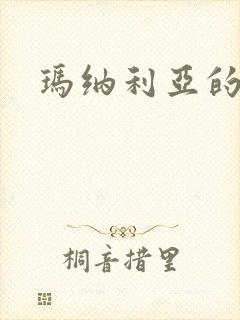 玛纳利亚的密友