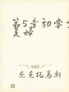 第5章初尝云雨美妇