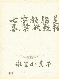 七零凝脂美人有喜,禁欲教授养崽