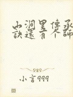 山洞里传承合欢诀还有个师娘