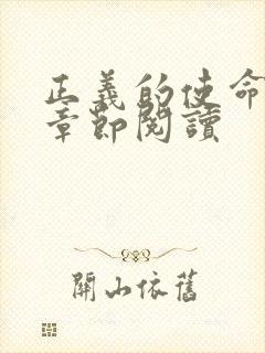 正义的使命最新章节阅读