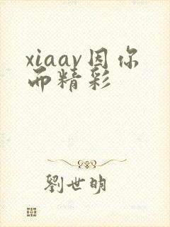xiaav因你而精彩