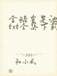 金鳞岂是池中物txt全集下载